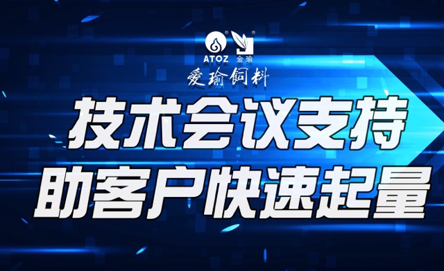 技術(shù)會(huì)議支持，助客戶(hù)快速起量
